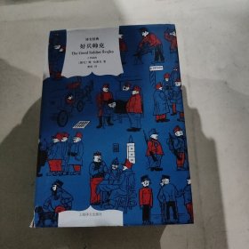 好兵帅克（译文经典）
