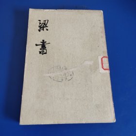 梁书三傳