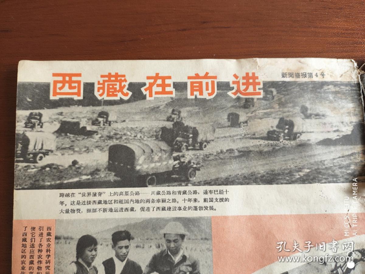 刊物插页  散页   《西藏在前进》中央新闻纪录电影   16开2张4面