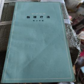 物理疗法