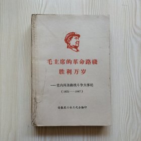 毛主席的革命路线胜利万岁——党内两条路线斗争大事纪（1921-1967）