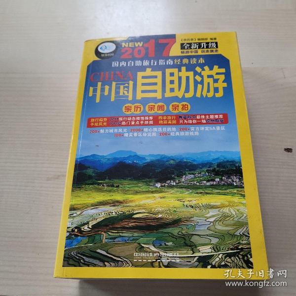 中国自助游（第2版）