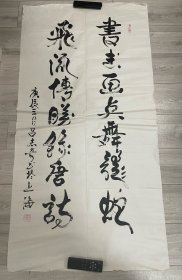 吕志奇 书法一幅 2000年作 尺寸：68*132cm 书法家，中华民族书画艺术网常务理事。中国书画学会副主席，中国大师级书法家，中国收藏家协会会员、中国艺术鉴定委员会委员、艺术家学部委员会委员、艺术家学部理事委员、长江书画院名誉院长、颜真卿书画院名誉院长，人民功勋艺术家，中国慈善艺术家，中国书法美术家协会名誉主席。