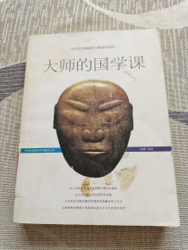 大师的国学课