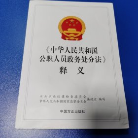 《中华人民共和国公职人员政务处分法》释义