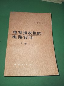 电视接收机的电路设计上册