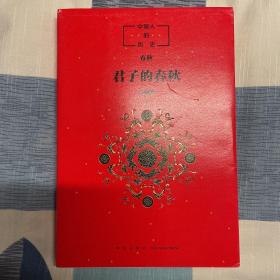 中国人的历史：君子的春秋 作者签名版