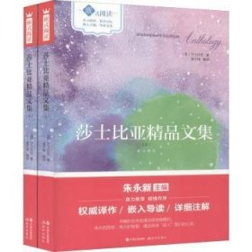 莎士比亚精品文集（全2册） 9787514361193 (英)莎士比亚著 现代出版社