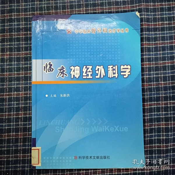 中华临床骨外科治疗学：临床神经外科学