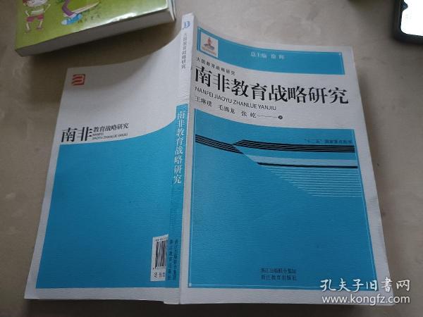 大国教育战略研究：南非教育战略研究