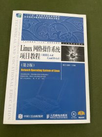 Linux网络操作系统项目教程（RHEL 6.4/CentOS 6.4）（第2版）（无光盘）