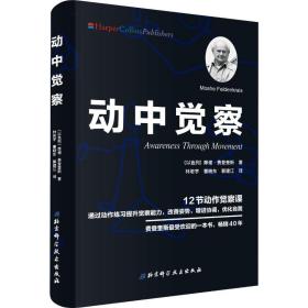 动中觉察 素质教育 (以列)摩谢·费登奎斯(moshe feldenkrais) 新华正版