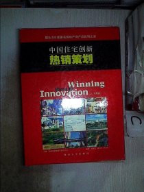 中国住宅创新热销策划:揭示300家著名房地产