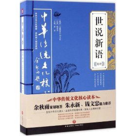 中华传统文化核心读本：世说新语精粹