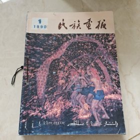 民族画报1990年1~12期全