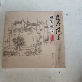 民居风景钢笔速写