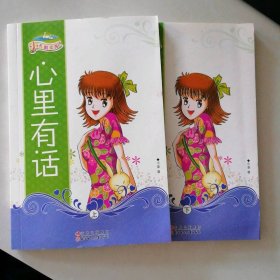心里有话（上下册）