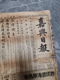 嘉兴日报,中华民国13年嘉兴日报