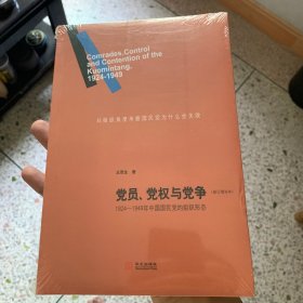 党员、党权与党争：1924—1949年中国国民党的组织形态