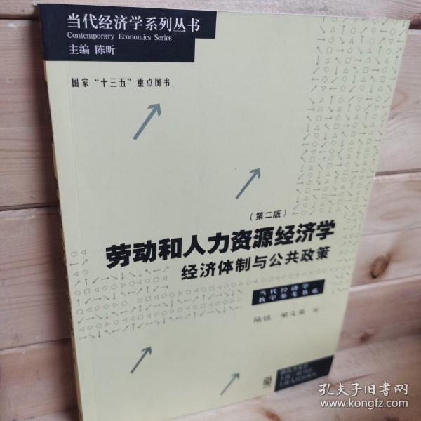 劳动和 人力资源经济学 经济体制与公共政策（第二版）