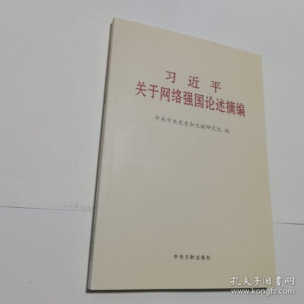 习近平关于网络强国论述摘编（普及本）