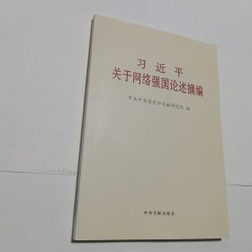 习近平关于网络强国论述摘编（普及本）