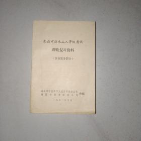 南昌市技术工人等级理论考试复习资料（饮食服务部份）