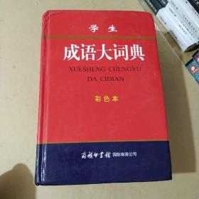 学生成语大词典(彩色本)