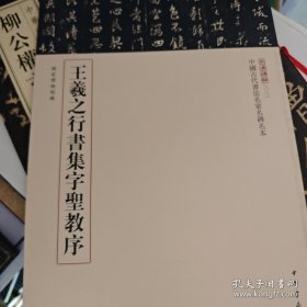 三名碑帖03·中国古代书法名家名碑名本丛书：王羲之行书集字圣教序