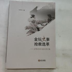 金坛史事抢救选萃-老叟采访口述历史文集