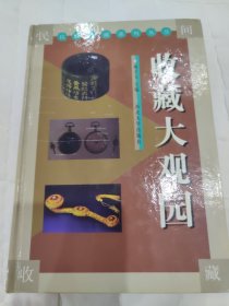 收藏大观园