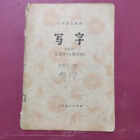 写字 毛笔字（小凯字帖）小学语文课本