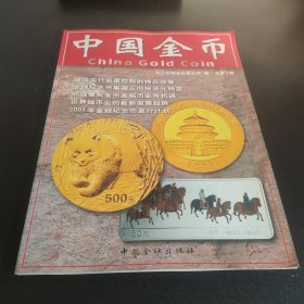中国金币.总第3辑