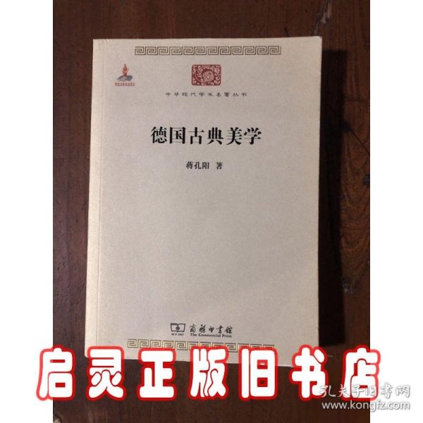 德国古典美学：中华现代学术名著4