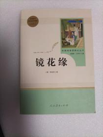 中小学新版教材 统编版语文配套课外阅读 名著阅读课程化丛书 镜花缘（七年级上册）