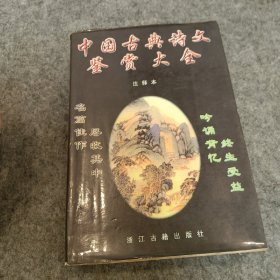 中国古典诗文鉴赏大全