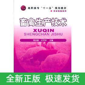 畜禽生产技术(陈金雄)