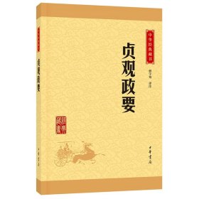贞观政要/中华经典藏书