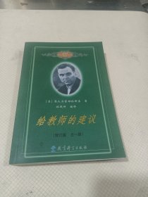 给教师的建议（修订版 全一册）