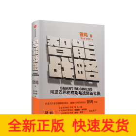 智能战略 阿里巴巴的成功与战略新蓝图