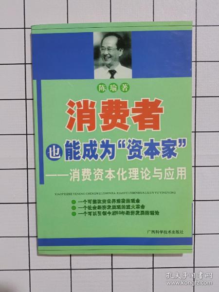 消费者也能成为资本家-消费资本化理论与应用