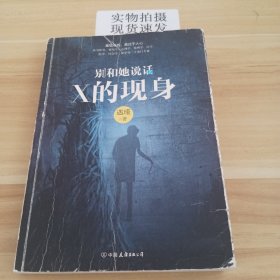 别和她说话2：X的现身