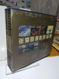 张爱图摄影作品集（全6册）