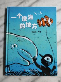 【精装绘本】一个像海的地方