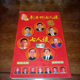 兔年七人谈（辛卯）2011年