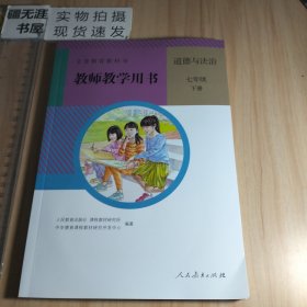 （有光盘）义务教育教科书 教师教学用书 道德与法治 七年级 下册