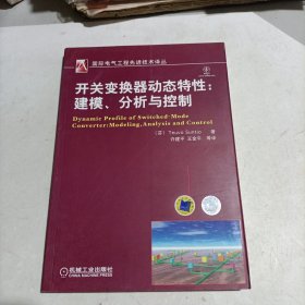 开关变换器动态特性：建模、分析与控制