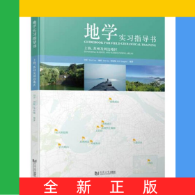 地学实习指导书——上海、苏州及周边地区
