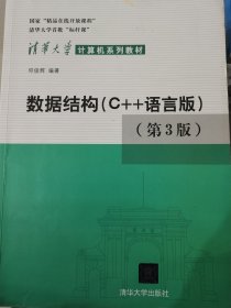 数据结构：C++语言版 第三版