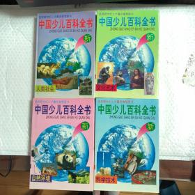 中国少儿百科全书（1-4）（全4册合售）